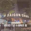 스몰바(small Bar) | Min, 호치민 7군 '사이공 크래프트 바 [Saigon Craft Bar Tay Ta]' 1미터 맥주 샘플러 후기(24 Jun 2026)