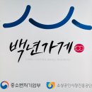 육회 꽃피다 | 광주 동구의 오래된 향기, 꽃담식당에서의 따뜻한 저녁