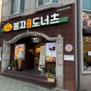 봉자도너츠 이미지