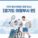 장애인 보치아 프로그램 | 우리 동네 운동장소] 경기도 의정부시 편: 스마트 재활부터 보치아 동호회까지! 장애인 체육 인프라 BEST 3