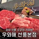 선릉24 | 선릉 소고기 가성비 맛집 : 우와해 선릉 본점 : 24시 한우 정육식당 후기 : 강남 콜키지 프리