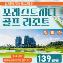 TOP 골프랜드 | 말레이시아 골프의 보석 조호바루 포레스트CC 시티 골프텔 3박5일 올인원 겨울 성수기 마지막 특가