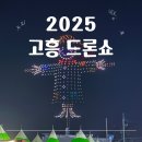 녹동갈매기포차 | 2025 고흥 드론쇼 아기랑 다녀온 후기 시간 주차장 명당자리 정보