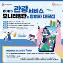 [한국관광공사] 2025 관광모니터링단 합격 수기(서류)!(Challenge). by REVE.