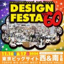 [도쿄이벤트] 2024.11월 &lt;디자인페스타 vol.60&gt; 후기(도쿄 빅사이트/끝없는 부스와 넘치는 사람...