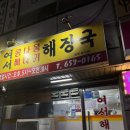 여수 여서해장국