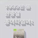 1933년 봄, 한중일 종이 타임머쉰 이미지