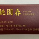 도원춘 이미지