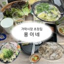 웅이네식당 | 가락시장 웅이네 | 예약 가능한 가락시장 초장집 알쭈꾸미 샤브샤브 후기 (+ 주차, 예약방법)