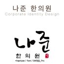 나준한의원 이미지