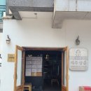 삼춘 | 함덕 해수욕장 맛집 제주삼춘 육즙폭발 흑돼지 찐맛집