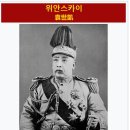 GS25내각창조점 | 중국 청나라 말기-위안스카이(袁世凱)-조선을 짓밟고 10명의 아내를 거느린 남자
