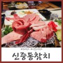 부천 참치 신중동참치 실장특선 후기