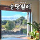송당빌레