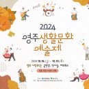 2024 영주생활문화예술제 이미지