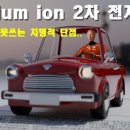 Sodium ion 2차전지를 전기자동차에 못쓰는 치명적 이유 이미지