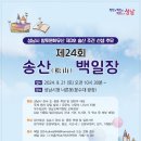 평양조씨 석실공 조철산 묘역 | #성남문화원 # 제24회, 송산백일장> 개최 성남시 향토문화유산 송산조경 추모
