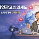 1인크리에이터 콘텐츠 제작B | 온라인광고심의제도, 콘텐츠 크리에이터 주의 의무
