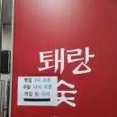 퇘랑숯불구이 이미지