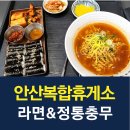 안산(통합)휴게소 이미지