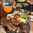 제주몬트락 분당수내점 | 제주몬트락 분당수내점 분당 수내동 삼겹살 맛있을까