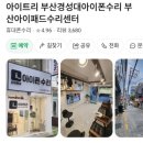부산 아이폰 수리 경성대 아이트리 내돈내산 액정 배터리 교체 후기 정찰제 대만족