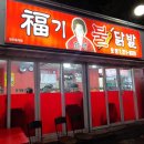 복기할매불닭발 이미지