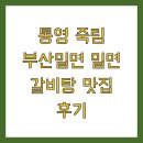 통영 죽림 부산밀면 밀면 갈비탕 맛집 후기