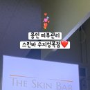 스킨바 수지성복점 이미지