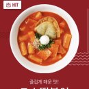 죠스떡볶이이수점 | 내돈내산 사당이수역 죠스떡볶이 1인세트 후기 (가격,구성, 칼로리)