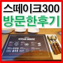 스떼이끄300g | 부평 스떼이끄 300 이삼옥 카페 솔직한 후기!!