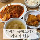 충청도식당 | 청량리 경동시장 "충청도식당" 웨이팅 대비 맛은..