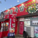 용두중학교 | 광주 북구 용두동 자리봉국밥 솔직후기