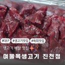 여울목 | 대구 달서구 육회, 생고기 맛집 여울목생고기 진천점 배달 후기