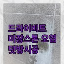 와이제이건축 | 드라이비트미장스톤수리 찍힘부분보수