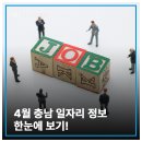 4월 충남 일자리 정보 한눈에 보기!