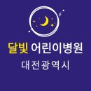 구정열린약국 | 대전 달빛어린이병원 소아과 3곳 | 심야간 공휴일 주말 토일요일 진료