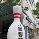 볼링장 | 전주 신시가지 제이볼링장 내돈내산 후기