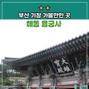 석등포장마차 | 부산 기장 가볼 만한 곳, 해동용궁사 주차, 시간, 입장료