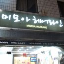 미모아미용실 네이버블로그