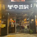 [봉추찜닭 김포구래점]오랜만에 먹은 추억의 봉추찜닭 구래역 맛집 후기