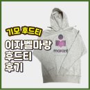 이자벨마랑 후드티 실착후기(남여공용 이자벨마랑, ISABEL MARANT)