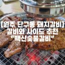 백산숯불갈비 이미지