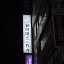 세븐일레븐 인천주안사랑점 | [운동/인천 주안] 마인드바디 주안점 필라테스 요가 운동 초보 리얼 후기 ㅣ 주안 필라테스 주안 요가 추천