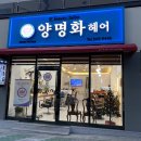 양명화헤어 | 포항 공대 미용실 양명화헤어 매직세팅펌 왕만족 후기!