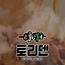 토리덴 이미지