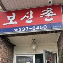 보신촌 이미지