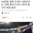 [서호정] '벤투 모셔온' 김판곤의 눈 "감독 혼자가 아닌 사단의 힘으로 16강 달성" 이미지