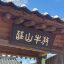 일월산산장 | 경북, 영양 청송 / 1박 2일 여행