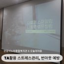 안양시노인종합복지관 | 경기 안양_TA활용 스트레스 관리 및 번아웃 예방 : 오늘의마음 박혜림 강사